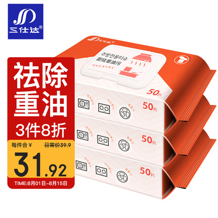 三仕达厨房湿巾50片*3包 祛重油污湿纸巾 去油去污厨房用品烟机灶具清洁