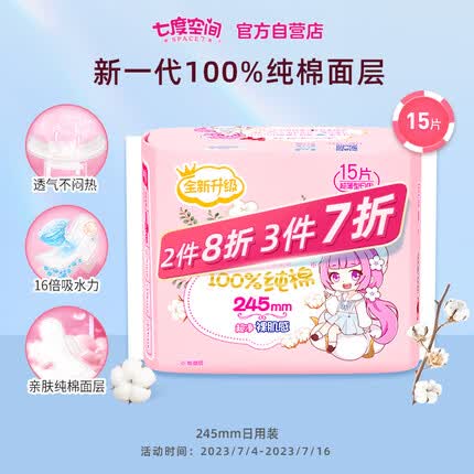 七度空间（SPACE 7）少女超薄 100%纯棉 日用卫生巾 245mm*15片（超薄透气姨妈巾）