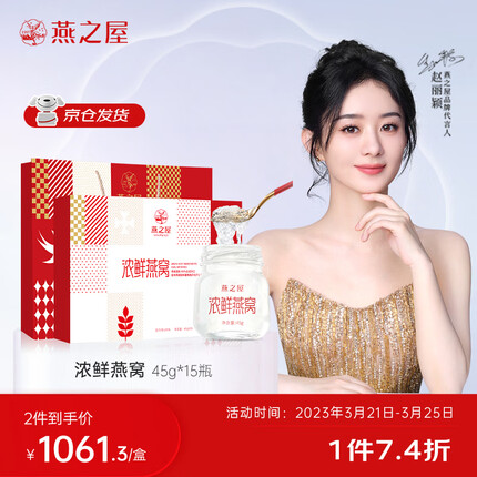 燕之屋鲜炖燕窝【赵丽颖同款】伴手礼90%浓度浓鲜即食燕窝45g*15瓶礼盒装 营养品送礼礼品