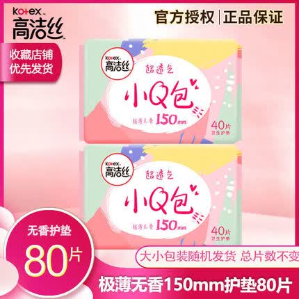 高洁丝护垫透气少女纯棉超薄小Q包杀迷你巾菌学生组合装整箱批发 透气无感极薄护垫【小Q包】 150无香【20片】体验