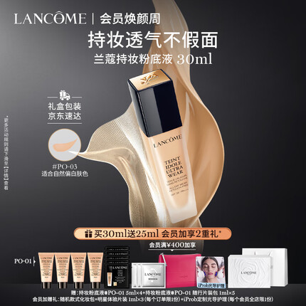 兰蔻持妆粉底液PO-03自然白 持久遮瑕控油化妆品生日礼物送女友