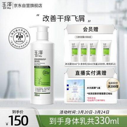 玉泽皮肤屏障修护身体乳280ml （润肤乳乳液补水保湿滋润缓解干燥）