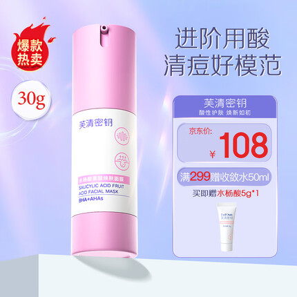 芙清密钥 水杨酸果酸涂抹面膜闭口粉刺黑头涂抹控油清洁涂抹面膜 水杨酸涂抹面膜30g升级款
