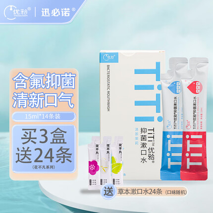 优牙合titi ph7抑菌漱口水含氟防蛀孕妇清新口气牙龈护理约会出差便携装 15ml*14条【品质升级】