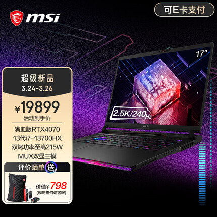 微星泰坦GE78HX游戏本 40系笔记本电脑 双显三模 2.5K240Hz 17″釉月屏 13代酷睿i7HX 满功耗RTX4070 32G内存 1T固态