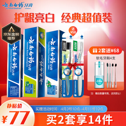 云南白药家庭套装535g护龈净白清新口气牙膏3支+软毛牙刷2支