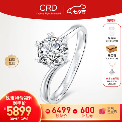 CRD克徕帝钻戒女铂金钻石戒指订婚结婚戒指扭臂六爪 30分F-G色SI