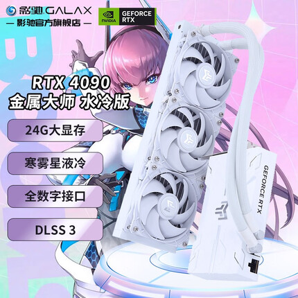 影驰RTX4090 24G/GDDR6X 360水冷版 高端电竞游戏台式机显卡 金属大师 AIO OC GeForce