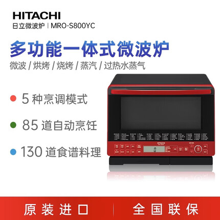 日立（HITACHI）原装进口微波烘烤蒸汽多功能一体式微波炉MRO-S800YC宝石红