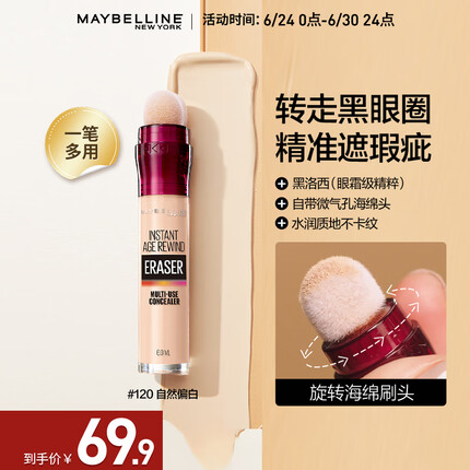 美宝莲橡皮擦遮瑕笔 遮黑眼圈痘印 暗沉提亮 120自然偏白 生日礼物