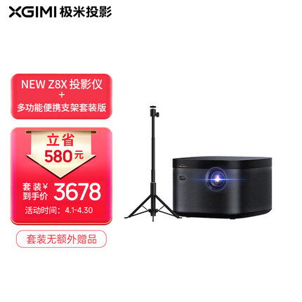 极米（XGIMI ）NEW Z8X套装4 投影仪家用+多功能便携支架套装版