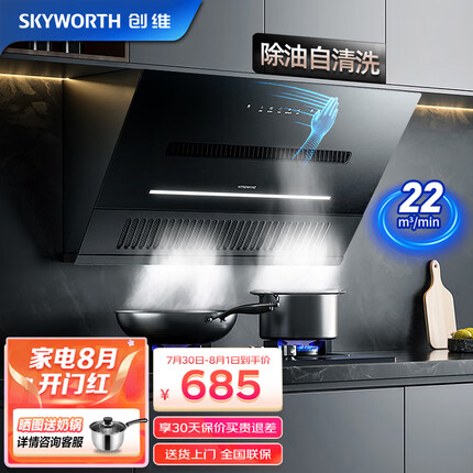 创维（Skyworth）顶侧双吸 抽油烟机侧吸式家用厨房油烟机 大吸力22风量 近吸脱排吸油烟机 自动清洗挥手智控 Y3J