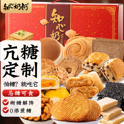 知心奶奶无糖精零食食品木糖醇老年人芝麻饼干糕点心礼盒营养大礼包送长辈