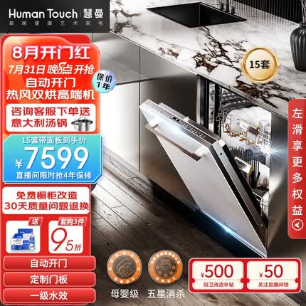 HUMANTOUCH慧曼17套I3自动开门宝宝除菌洗碗机家用嵌入式15套I3智能热风烘干HTD- I3-15套带面板