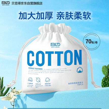 贝览得（beautyblend）一次性洗脸巾擦脸巾洁面巾棉柔巾 加宽20*20cm 加厚珍珠纹70张/卷