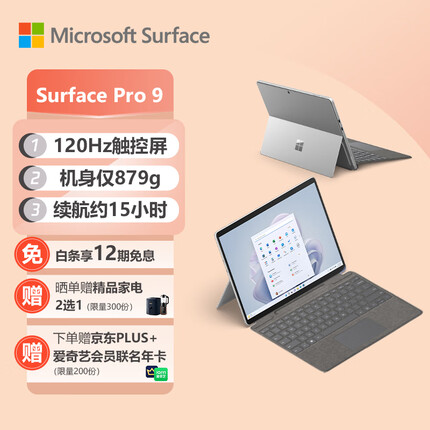 微软Surface Pro 9 二合一平板电脑 亮铂金+亮铂金键盘盖 i7 16G+256G 13英寸120Hz触控屏 笔记本电脑