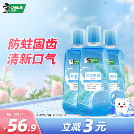 DARLIE好来(原黑人)双重薄荷漱口水3支装（共1500ml）