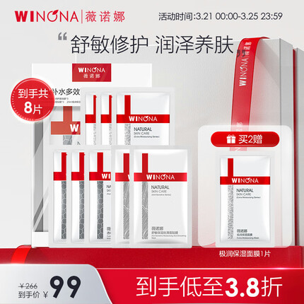 薇诺娜（WINONA）舒敏多效补水面膜8片（3片舒敏面膜+3片透明质酸面膜+2片极润面膜