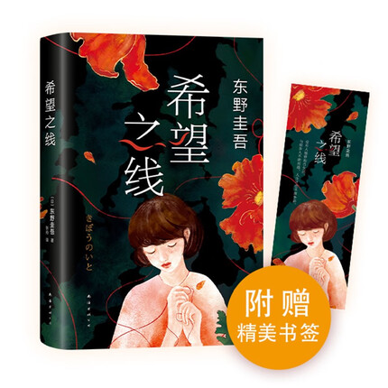 东野圭吾：希望之线（东野圭吾新代表作，豆瓣东野作品TOP5！）