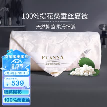 富安娜家纺蚕丝被子100%桑蚕丝夏凉被抑菌空调被芯双人加大230*229cm