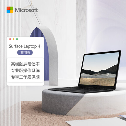微软Surface Laptop 4 商用版 i5 8G+256G 13.5英寸触屏 轻薄高端笔记本电脑 典雅黑 2K高色域 5BL-00042