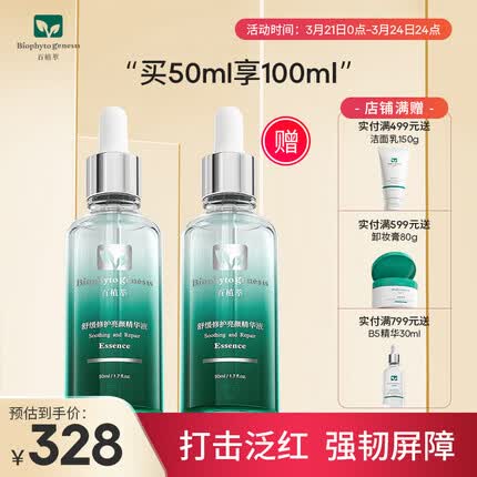百植萃舒缓修红亮颜精华50ml 修护敏感肌小绿瓶精华液女神节礼物