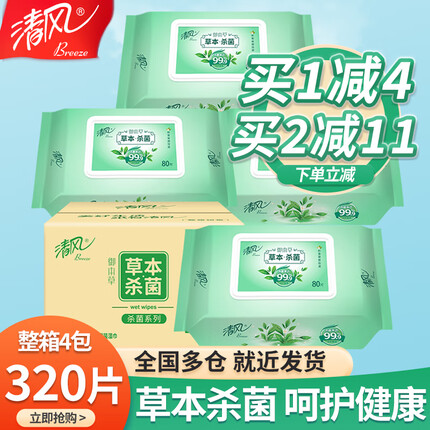 清风湿巾 御本本草杀菌不含酒精整箱4包大包成人卫生带盖家用 4包装【共320片】