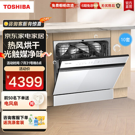 东芝(TOSHIBA)洗碗机嵌入式家用 小白桃洗碗机 10套 全自动 热风烘干 光触媒净味除菌T5W