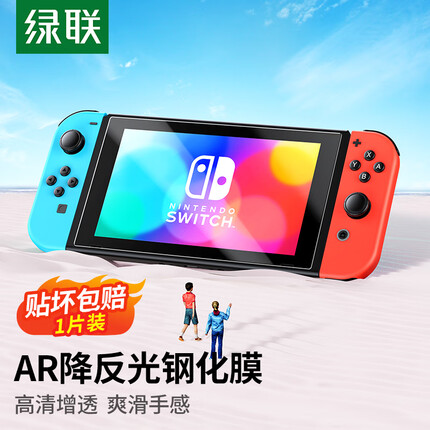 绿联 Switch钢化膜任天堂Nintendo游戏机AR增透 全屏保护防摔超薄抗指纹耐磨防刮ns配件屏幕主机膜-1片装