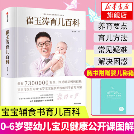 崔玉涛育儿百科 宝宝辅食书育儿百科 0-3岁婴幼儿宝贝健康公开课 图解家庭育儿