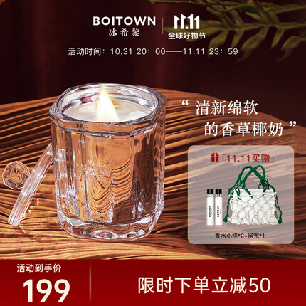 冰希黎(Boitown)香薰蜡烛礼盒卧室内香薰精油房间蜡烛香薰礼盒送女友闺蜜生日礼物 香草椰梦150g