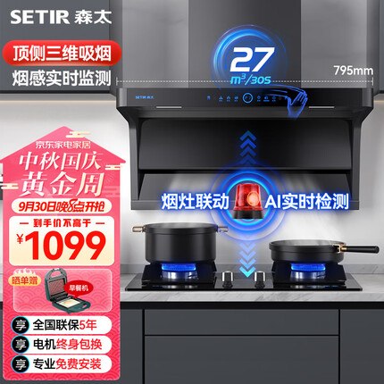 森太（SETIR）顶侧双吸油烟机 7字型抽油烟机小尺寸大吸力烟灶联动厨房家用可开合吸油烟机CXW-320-B822Q
