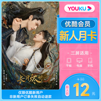 【优酷新用户12元】优酷视频新人一个月youku会员月卡土豆会员vip秒到账