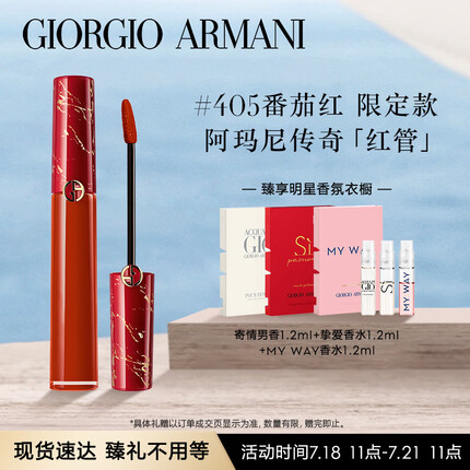 阿玛尼红管405唇釉烂番茄红6.5ml限定款哑光口红 生日礼物送女友