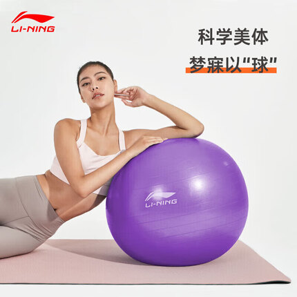 李宁(LI-NING)瑜伽球健身成人瑜伽训练弹力加厚专业防爆防滑抗压768紫