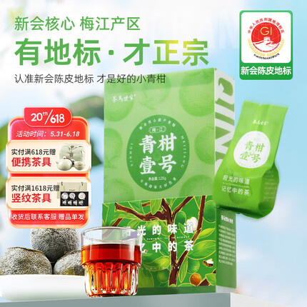 茶马世家普洱茶小青柑正宗新会梅江生晒125g陈皮普洱熟茶柑普茶茶叶