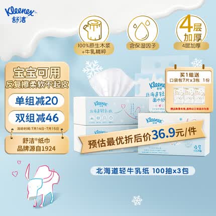 舒洁（Kleenex）北海道轻牛乳系列乳霜纸面巾100抽*3包