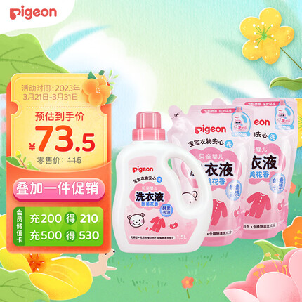 贝亲婴儿洗衣液（甜美花香）促销装1.5L瓶装+750ml*2补充装 老品升级
