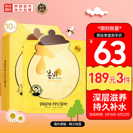 春雨（Papa recipe）黄色经典款蜂蜜面膜 黄春雨10片/盒 韩国进口补水保湿 敏感肌可用