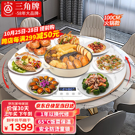 三角牌(Triangle) 暖菜板热菜板加热板饭菜保温板电热菜板多功能带火锅圆形暖菜转盘旋转饭菜餐桌 【白丨100CM】电转盘+电磁炉火锅