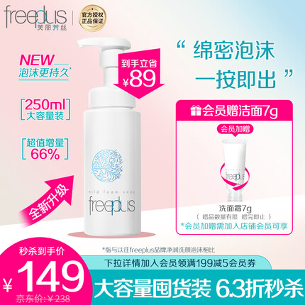 芙丽芳丝洗面奶氨基酸泡沫慕斯freeplus男士女洁面乳250ml
