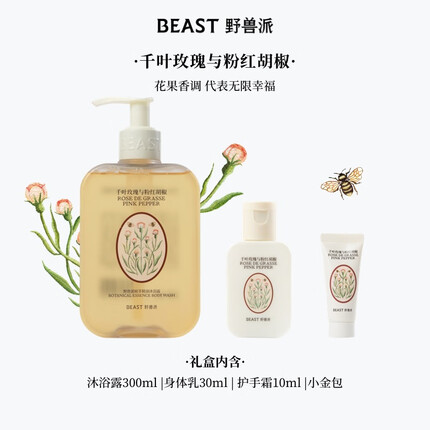 野兽派（THE BEAST）植萃精油个护礼包千叶玫瑰与粉红胡椒香型生日礼物女