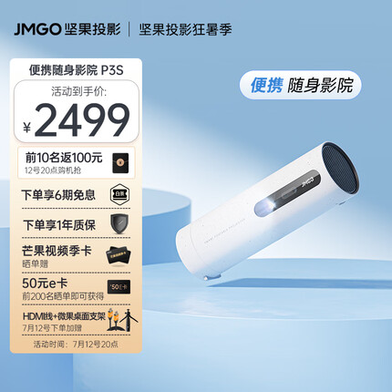 坚果（JMGO）P3S投影仪家用卧室 便携户外露营家庭影院投影机（可旋转镜头丨无线续航丨可投天花板）