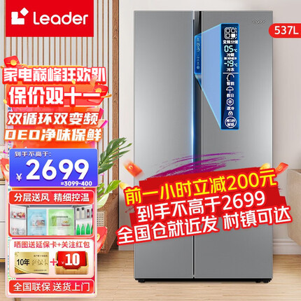 Leader海尔冰箱出品双门对开门纤薄大容量风冷无霜双变频双循环低音家用省电节能嵌入式智能电冰箱 53 7升月光银+双变频+DEO净味+90°悬停门