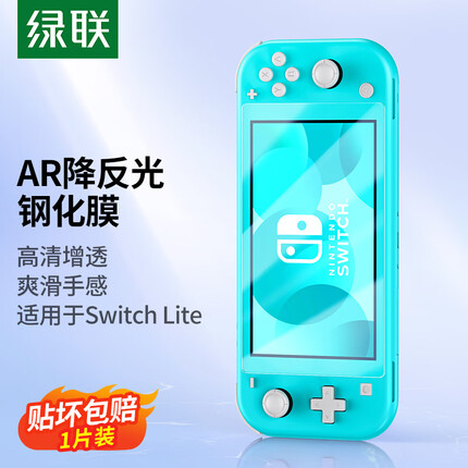 绿联Switch lite钢化膜2021任天堂Nintendo游戏机 AR增透全屏保护抗指纹防刮防摔ns配件屏幕主机膜-1片装