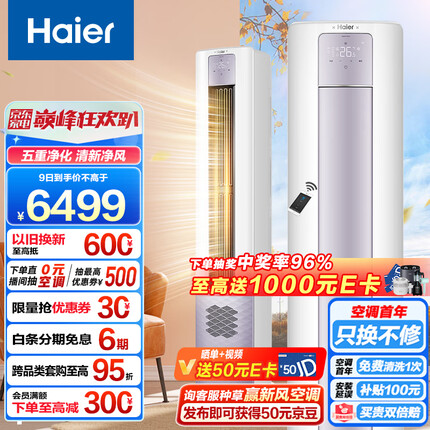 海尔（Haier）新一级能效 3匹 雷神者II 变频冷暖 客厅空调立式柜机 新风空调 KFR-72LW/28LBC81U1 以旧换新