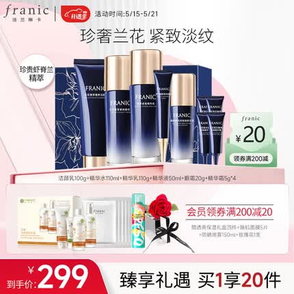 法兰琳卡蓝钻紧致礼盒洁面+水+乳液/霜+精华+眼霜补水保湿