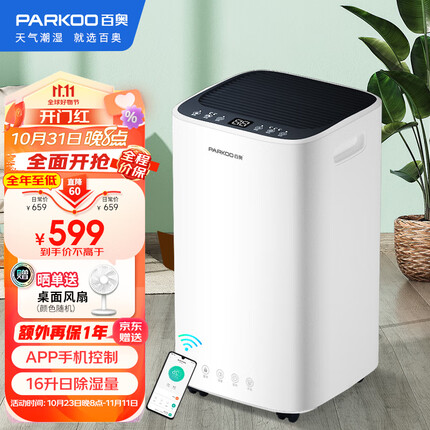 百奥(PARKOO)除湿机/抽湿机/干衣 除湿量16升/天 家用抽湿机吸湿器地下室干燥机干衣净化 APP控制PD09D-16