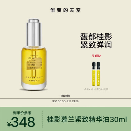 雏菊的天空桂影慕兰紧致精华油水光透亮轻薄滋润肌肤细腻毛孔面部精华 桂影精华油30ml