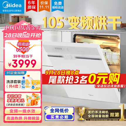 美的（Midea）14套晶焰S50嵌入式洗碗机 变频节能一级水效 四星消毒105℃高温热烘可升降碗篮 变频洗碗机